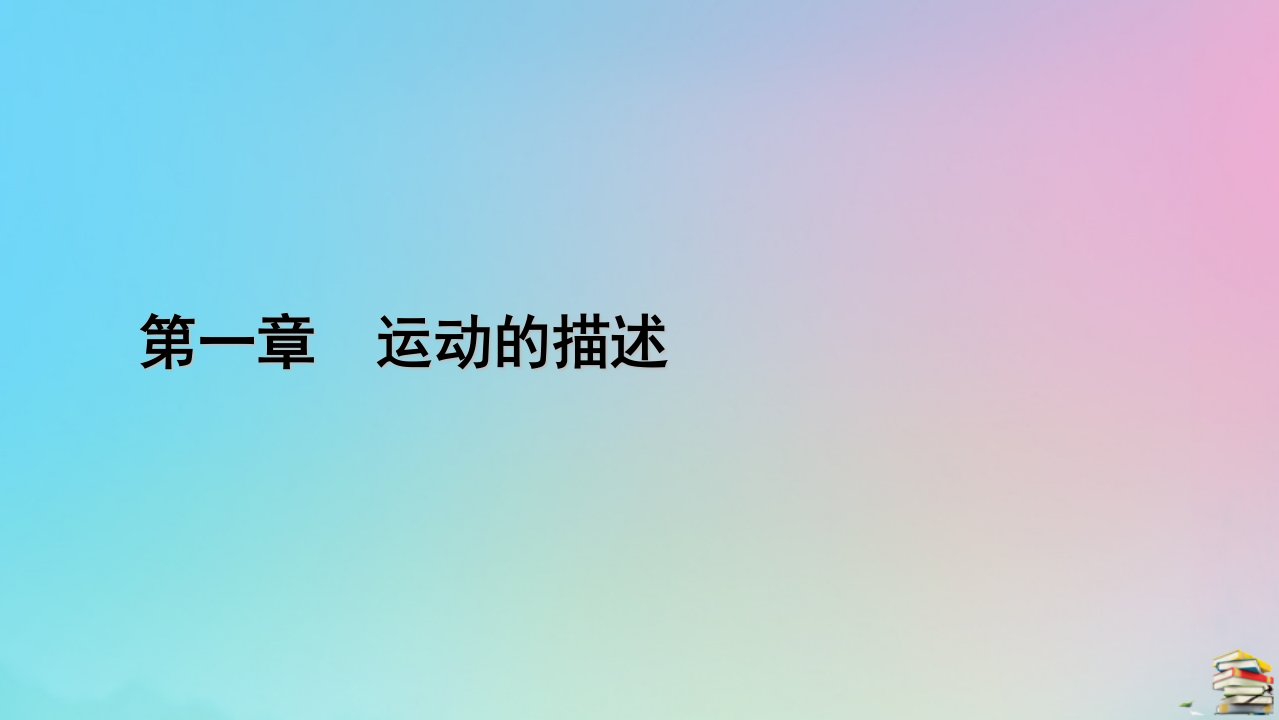 新教材2023年高中物理第1章运动的描述3位置变化快慢的描述__速度第2课时测量纸带的平均速度和瞬时速度速度_时间图像课件新人教版必修第一册