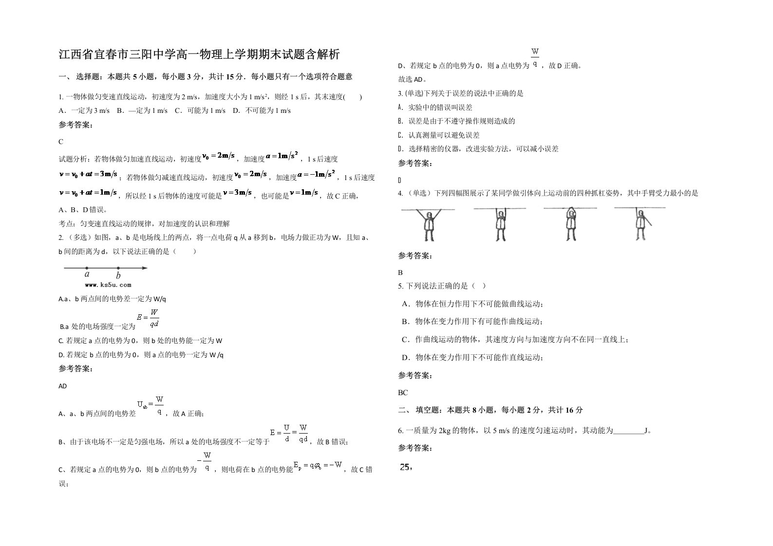 江西省宜春市三阳中学高一物理上学期期末试题含解析