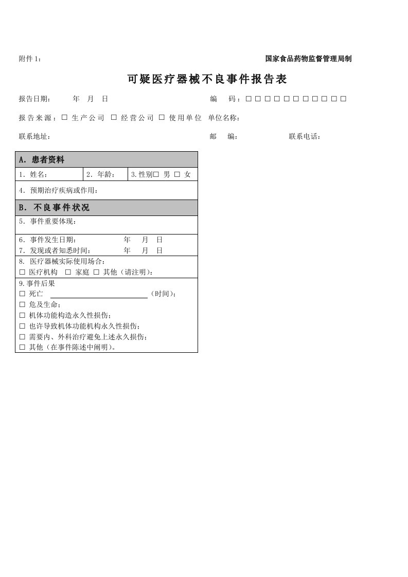 医疗器械不良反应报告表格和例子