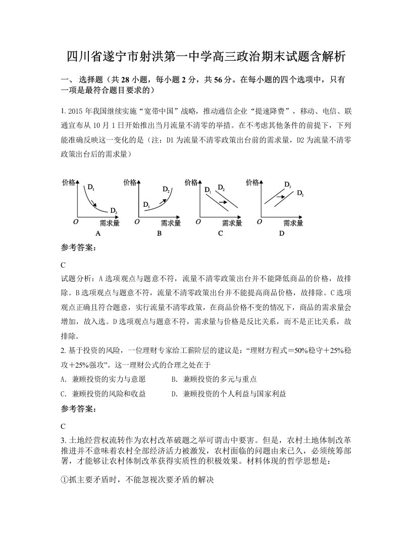 四川省遂宁市射洪第一中学高三政治期末试题含解析