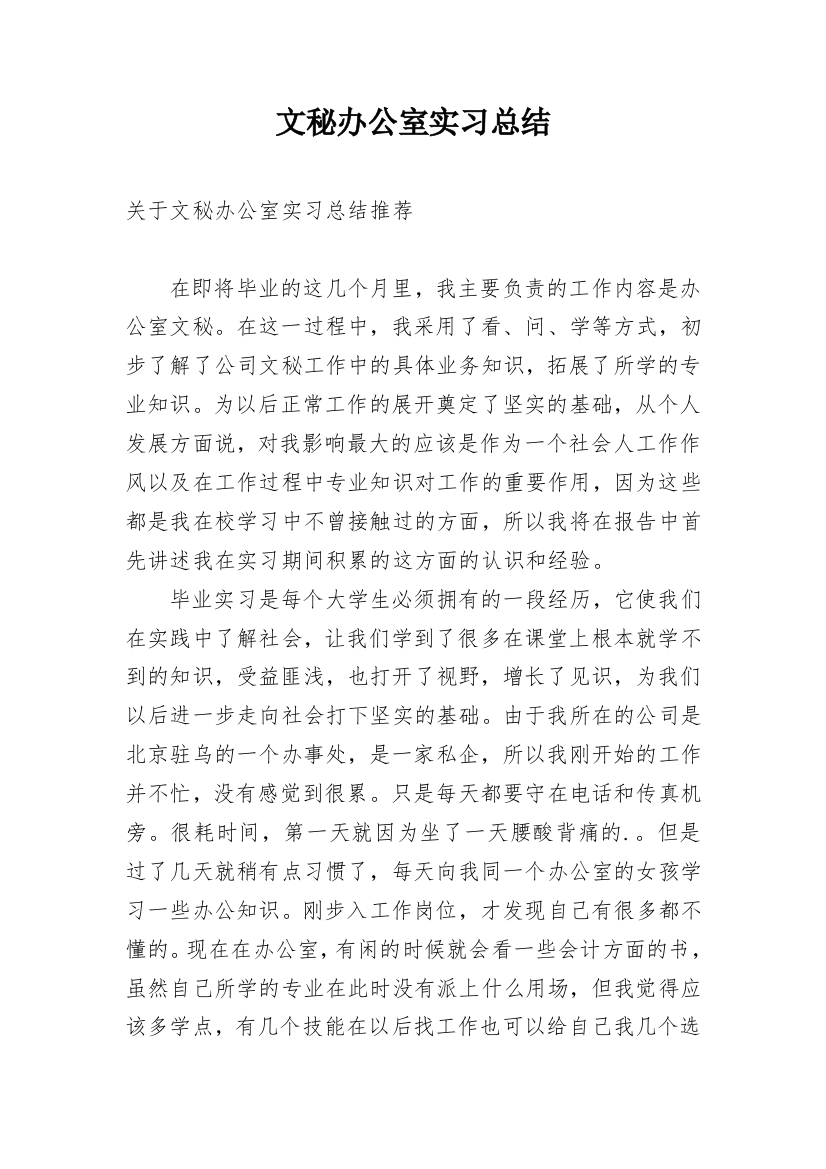 文秘办公室实习总结