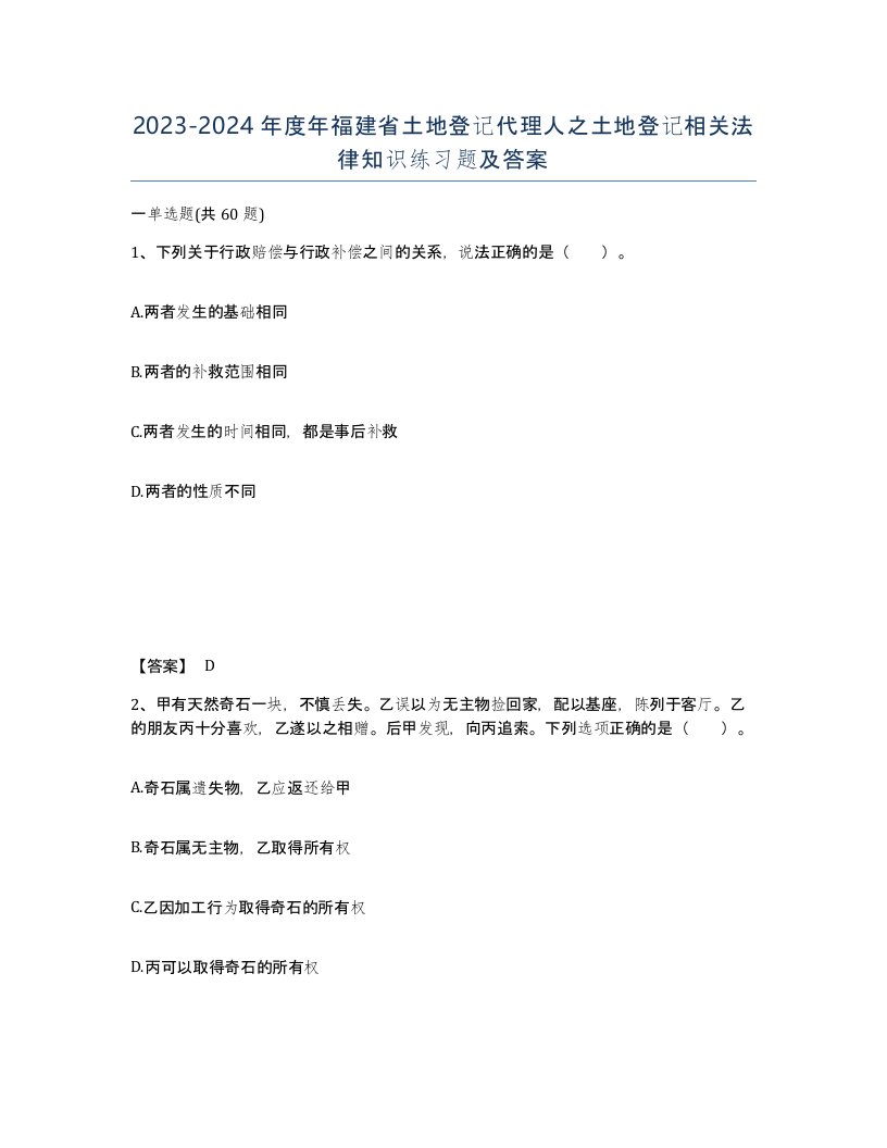 2023-2024年度年福建省土地登记代理人之土地登记相关法律知识练习题及答案