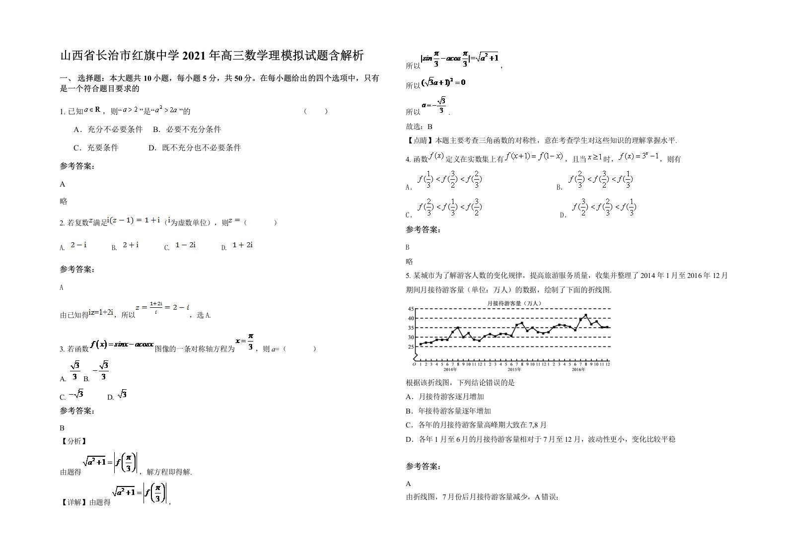 山西省长治市红旗中学2021年高三数学理模拟试题含解析