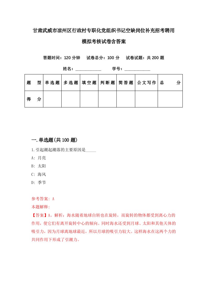 甘肃武威市凉州区行政村专职化党组织书记空缺岗位补充招考聘用模拟考核试卷含答案2