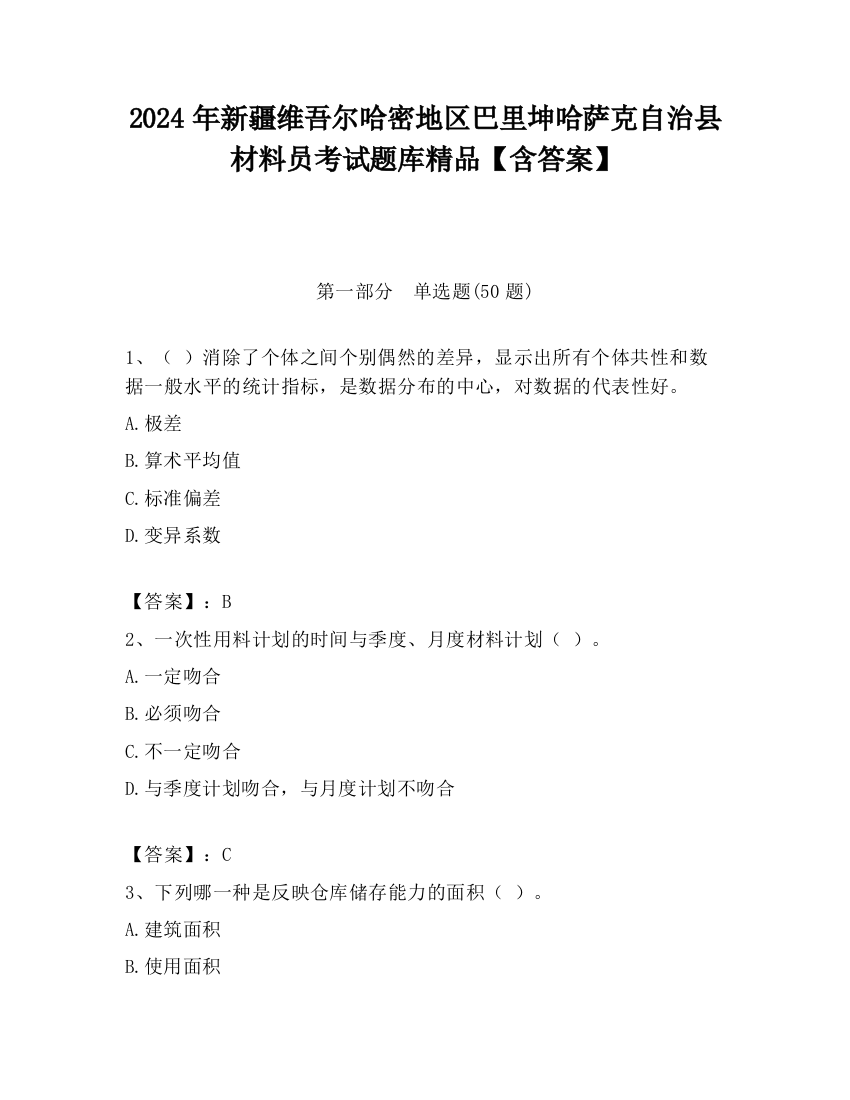 2024年新疆维吾尔哈密地区巴里坤哈萨克自治县材料员考试题库精品【含答案】