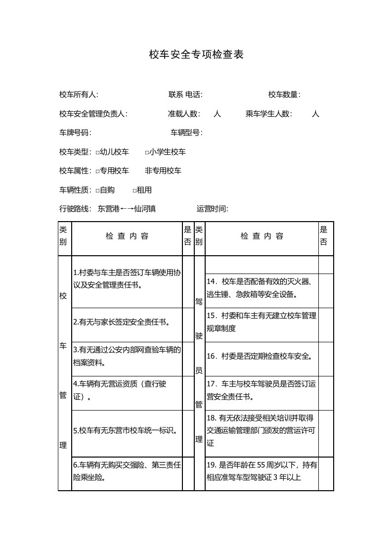 校车安全专项检查表