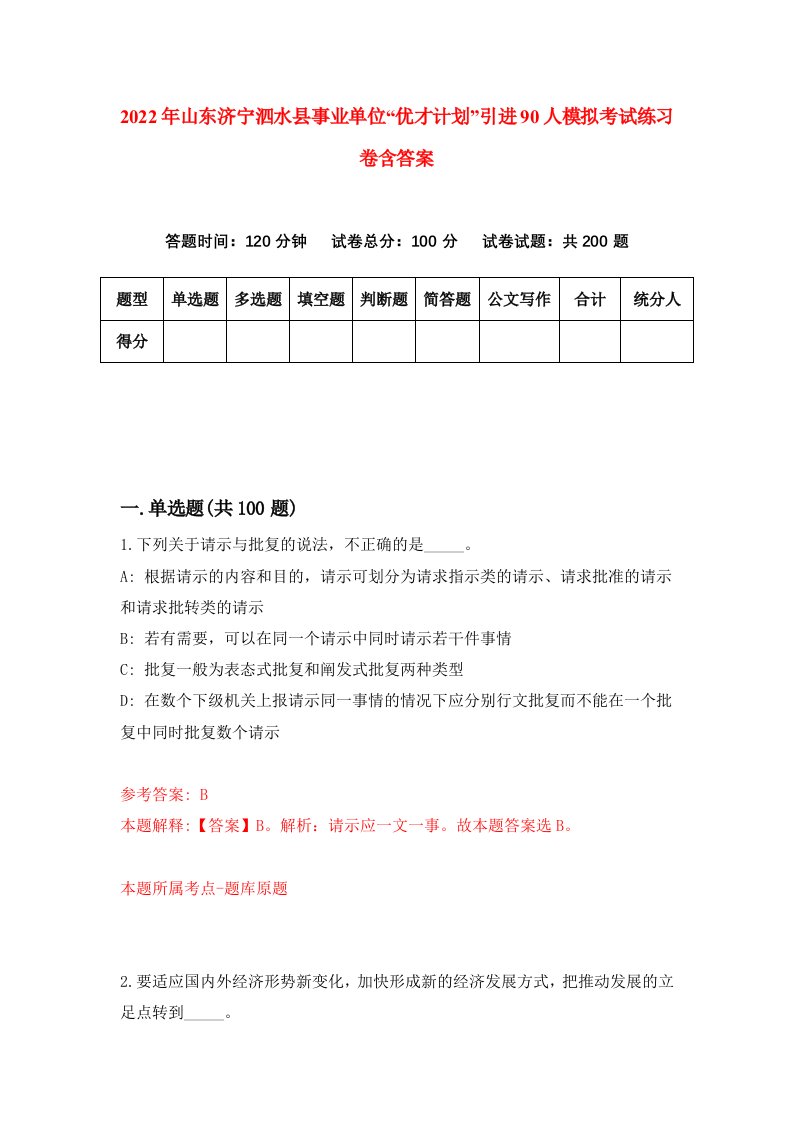 2022年山东济宁泗水县事业单位优才计划引进90人模拟考试练习卷含答案7