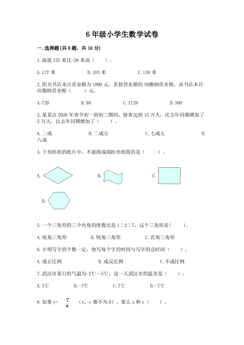 6年级小学生数学试卷（夺冠系列）