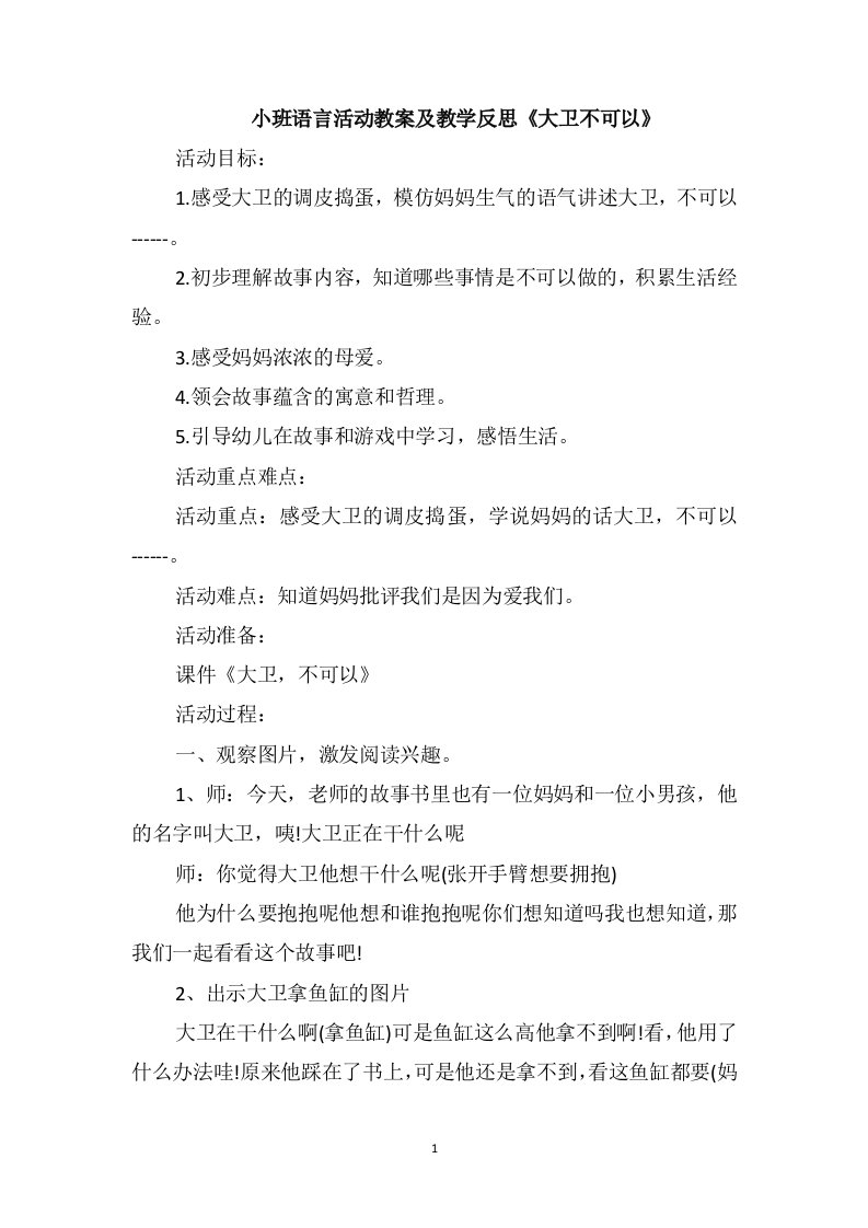 小班语言活动教案及教学反思《大卫不可以》