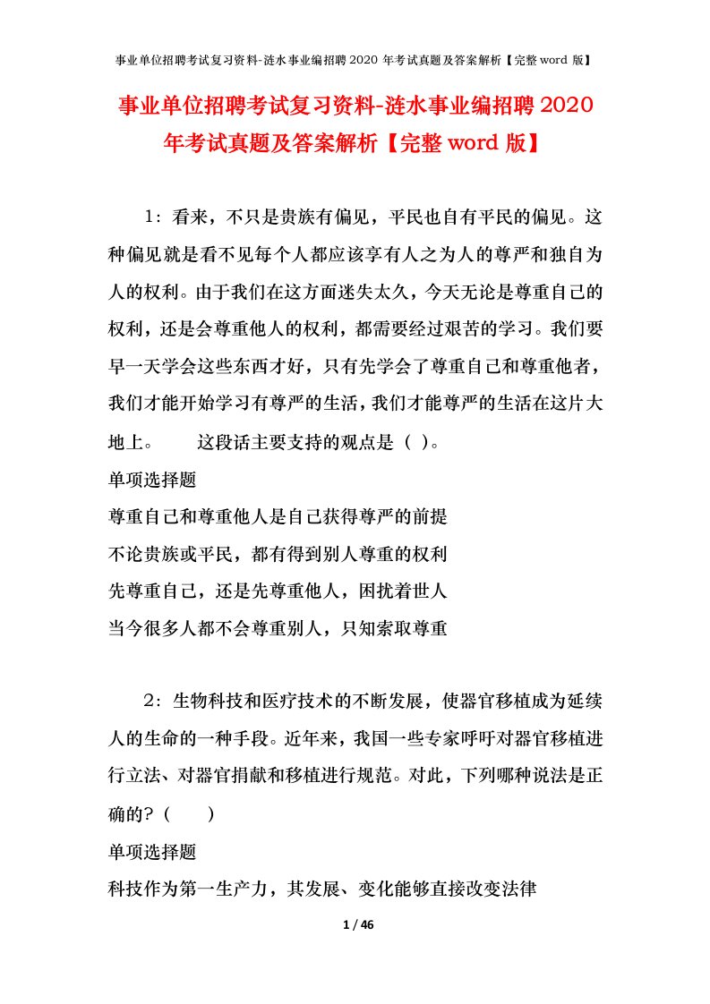 事业单位招聘考试复习资料-涟水事业编招聘2020年考试真题及答案解析完整word版