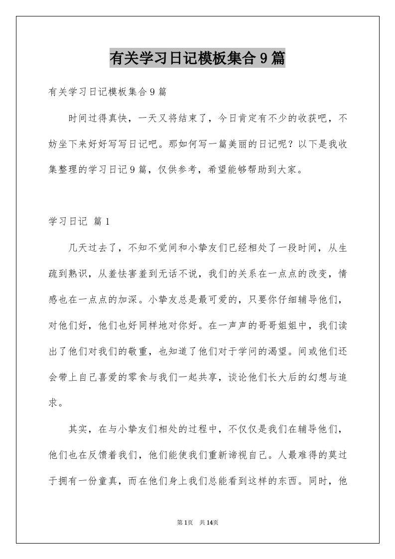 有关学习日记模板集合9篇