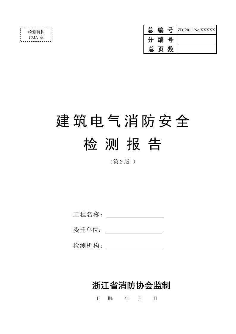 建筑电气消防安全检测报告