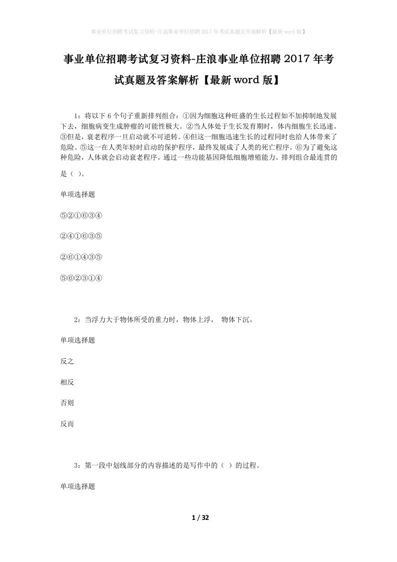 事业单位招聘考试复习资料-庄浪事业单位招聘2017年考试真题及答案解析最新word版