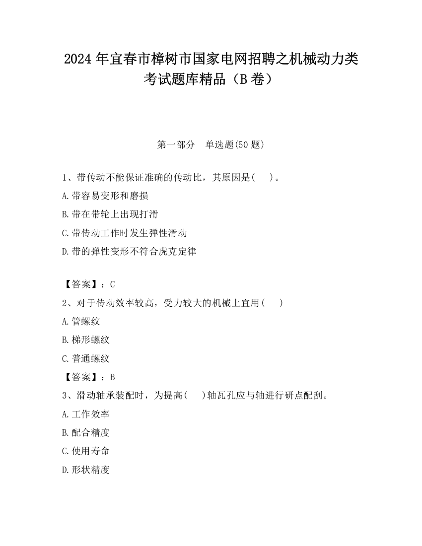 2024年宜春市樟树市国家电网招聘之机械动力类考试题库精品（B卷）