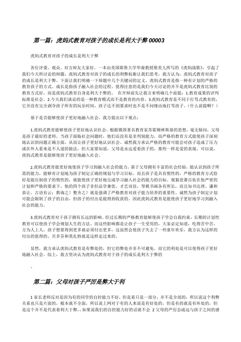 虎妈式教育对孩子的成长是利大于弊00003[修改版]