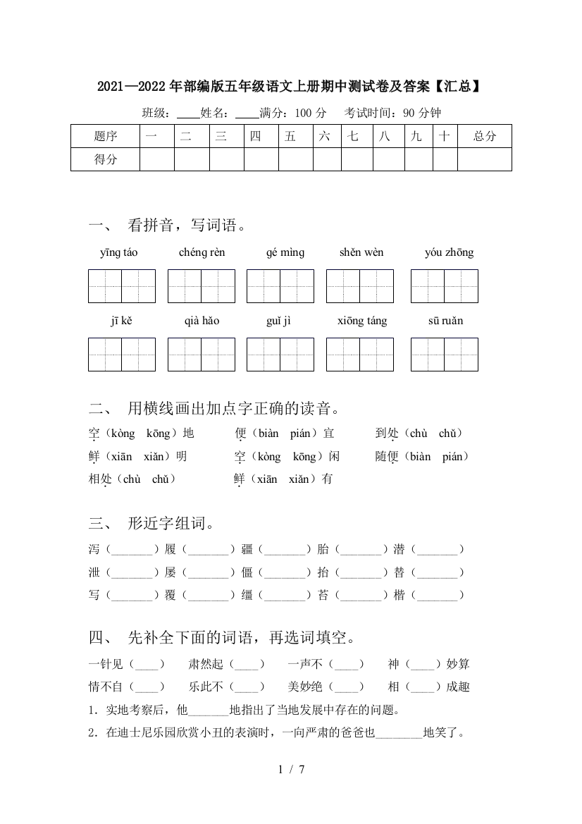 2021—2022年部编版五年级语文上册期中测试卷及答案【汇总】