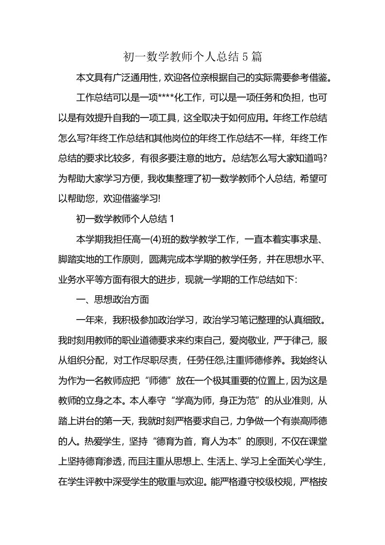 初一数学教师个人总结5篇