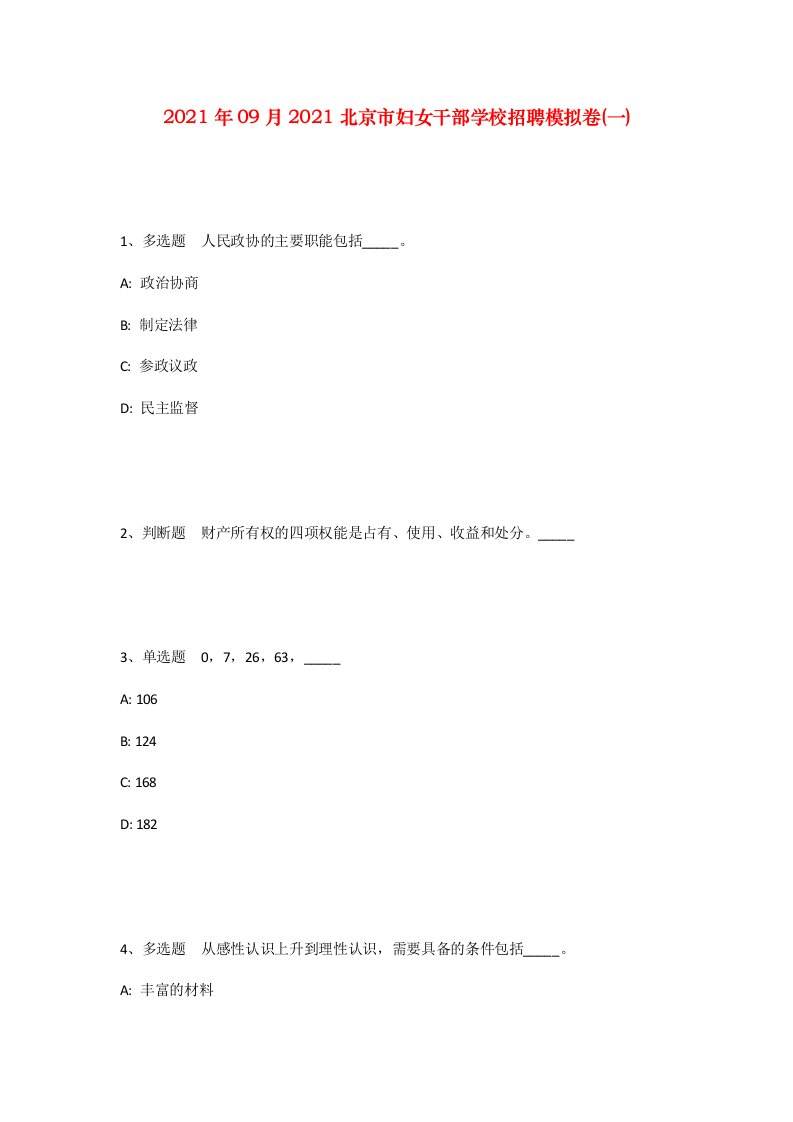 2021年09月2021北京市妇女干部学校招聘模拟卷一