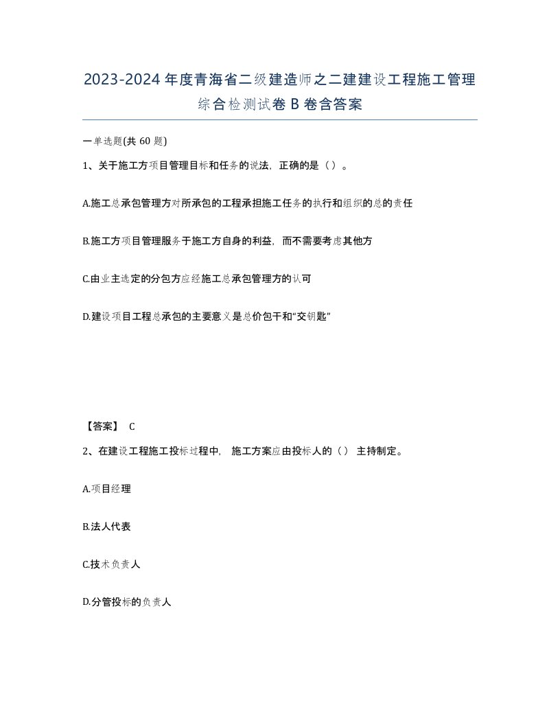 2023-2024年度青海省二级建造师之二建建设工程施工管理综合检测试卷B卷含答案