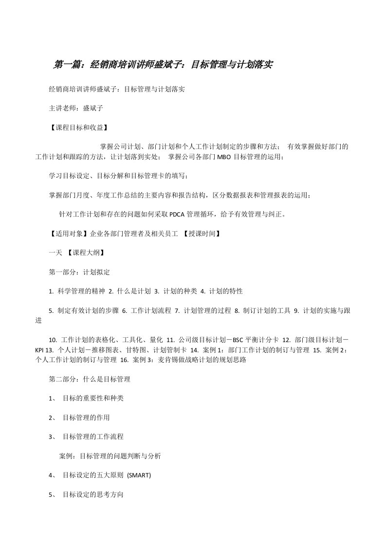 经销商培训讲师盛斌子：目标管理与计划落实[修改版]