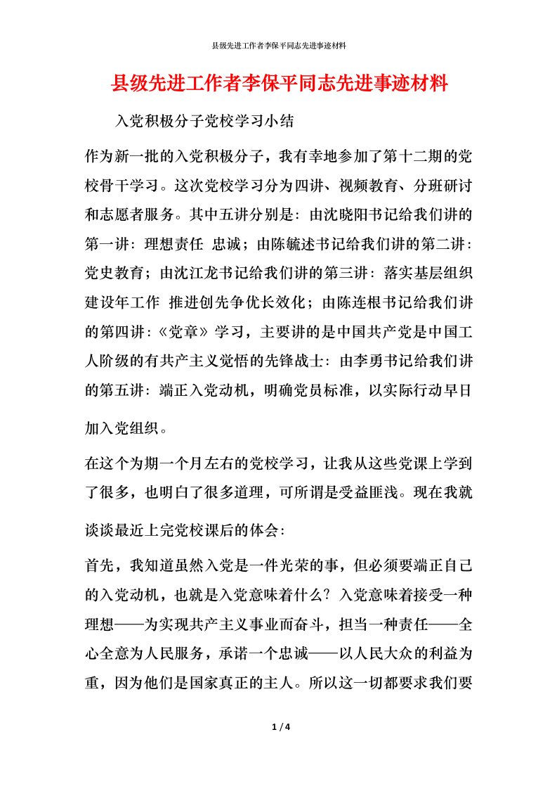 县级先进工作者李保平同志先进事迹材料