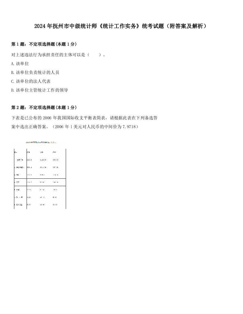 2024年抚州市中级统计师《统计工作实务》统考试题（附答案及解析）