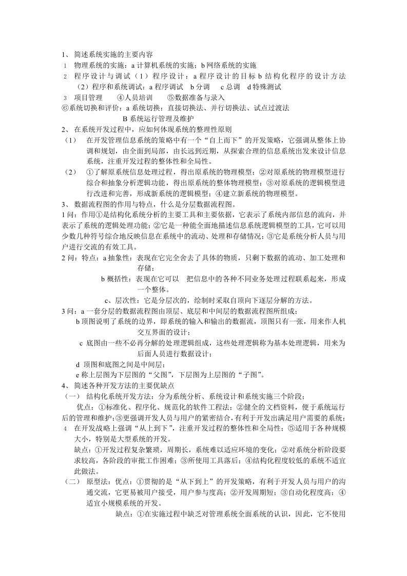 管理信息系统简答题答案