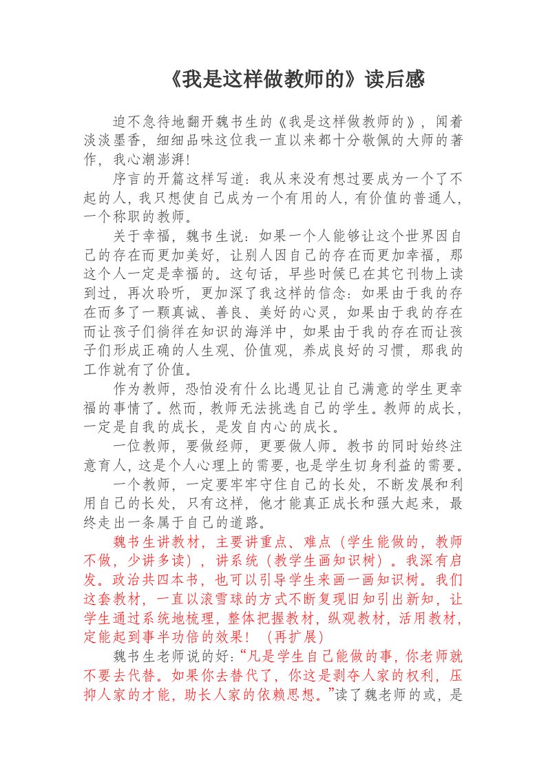 《我是这样做教师的》读后感