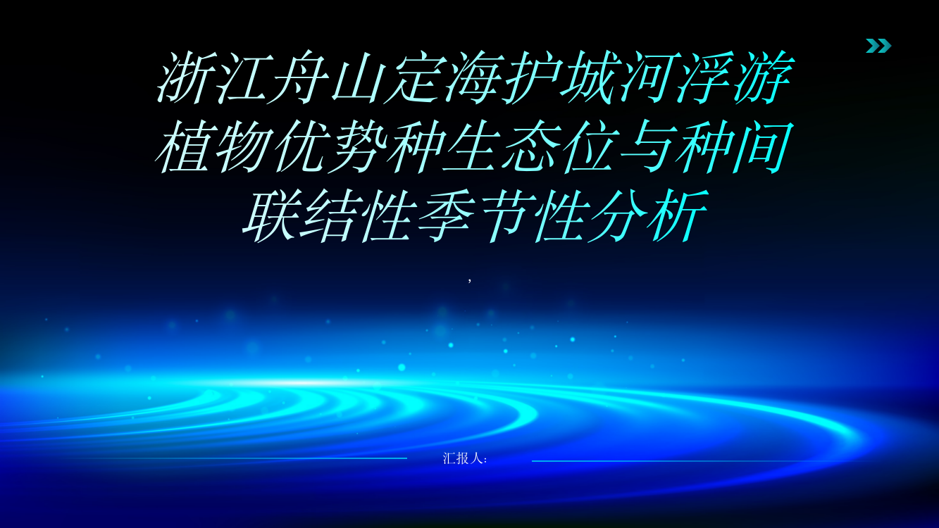 浙江舟山定海护城河浮游植物优势种生态位与种间联结性季节性分析