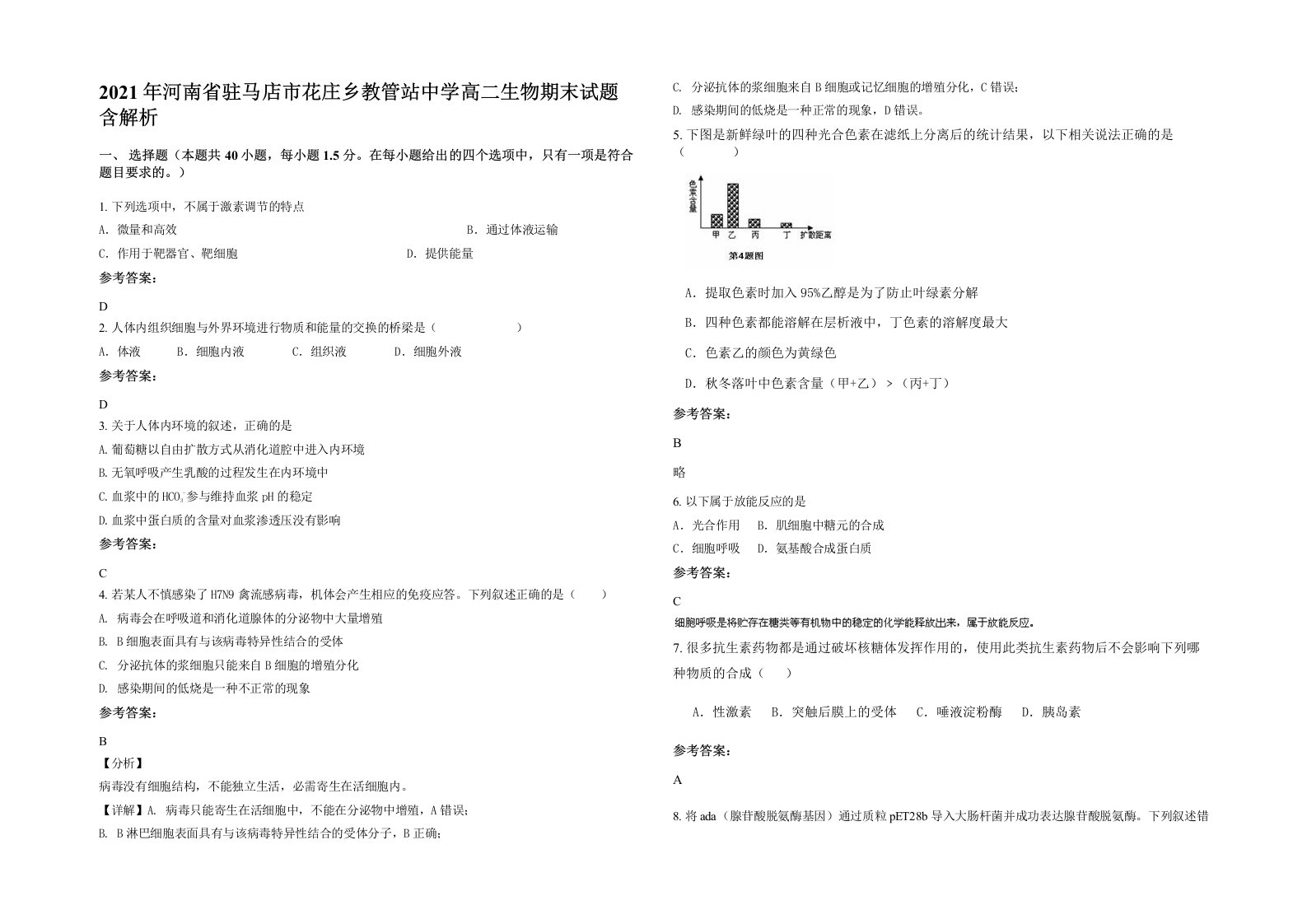 2021年河南省驻马店市花庄乡教管站中学高二生物期末试题含解析