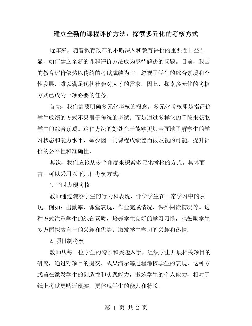 建立全新的课程评价方法：探索多元化的考核方式