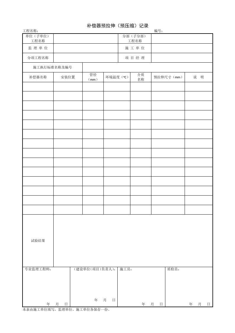 1.12.11补偿器预拉伸（预压缩）记录