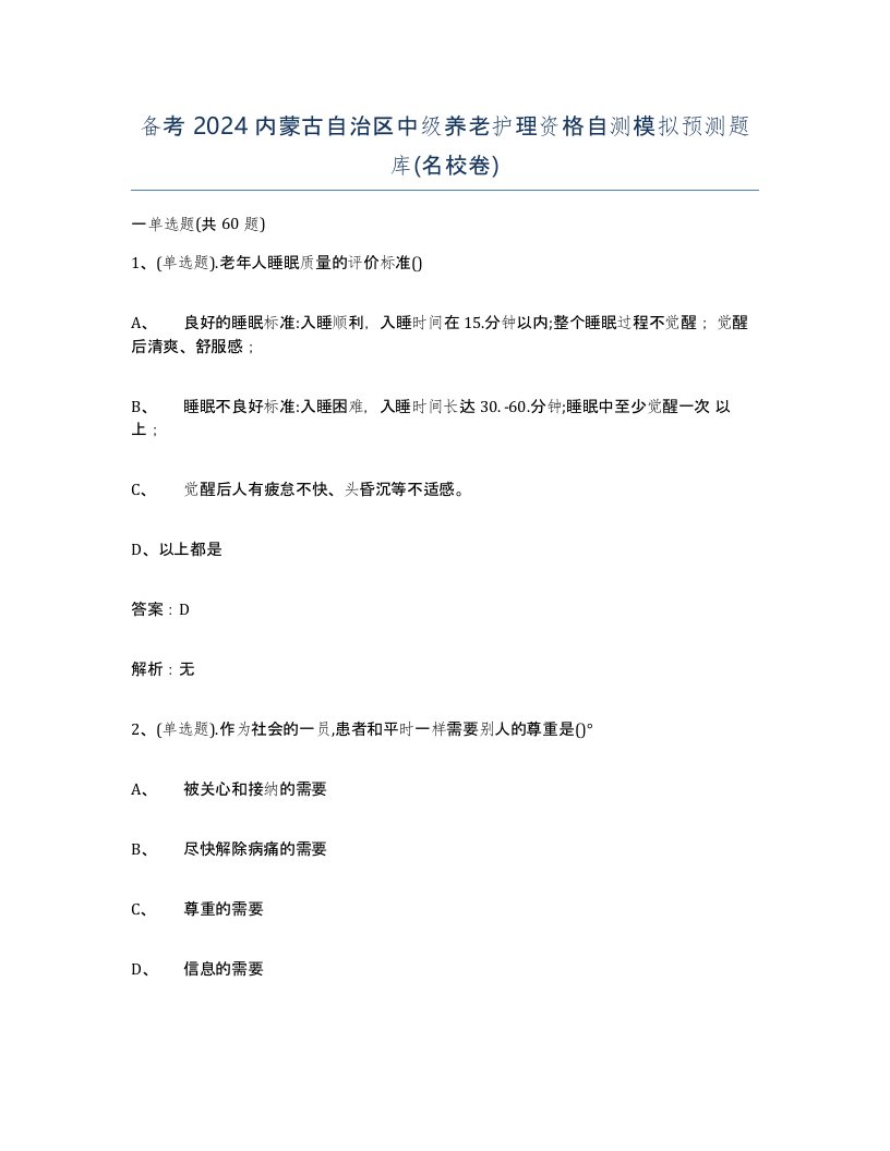 备考2024内蒙古自治区中级养老护理资格自测模拟预测题库名校卷