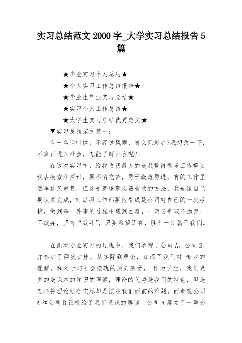 实习总结范文2000字_大学实习总结报告5篇