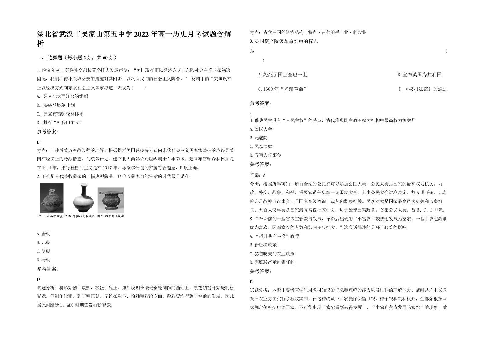 湖北省武汉市吴家山第五中学2022年高一历史月考试题含解析