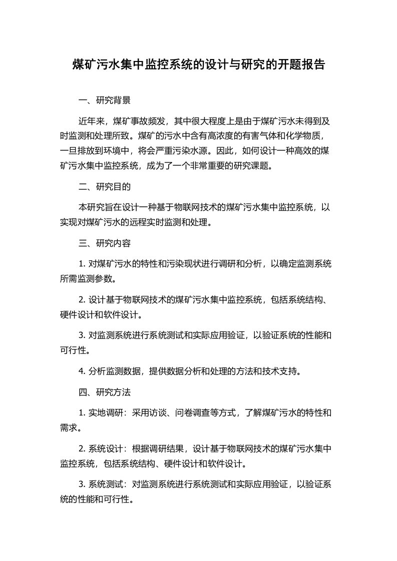 煤矿污水集中监控系统的设计与研究的开题报告