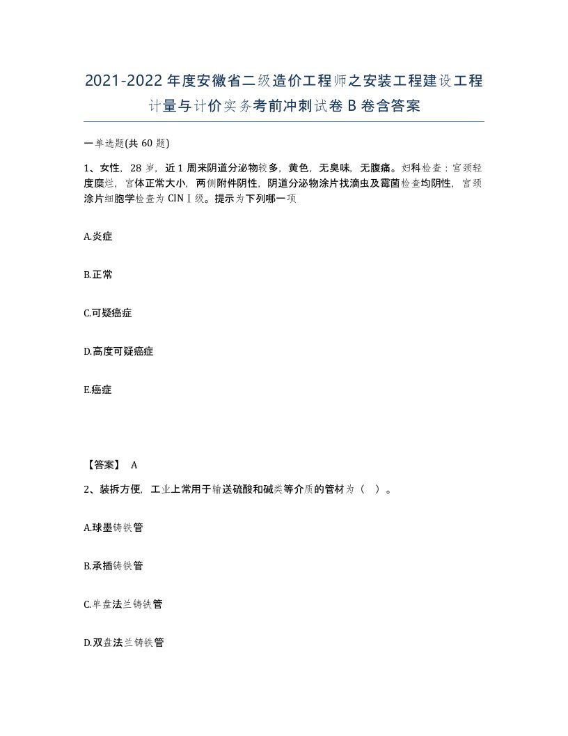 2021-2022年度安徽省二级造价工程师之安装工程建设工程计量与计价实务考前冲刺试卷B卷含答案