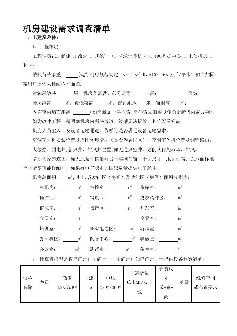 机房建设需求调查表