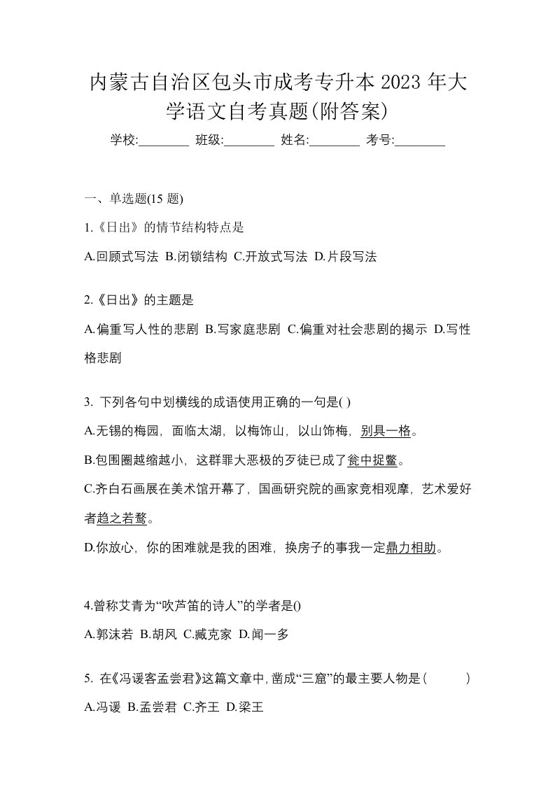 内蒙古自治区包头市成考专升本2023年大学语文自考真题附答案