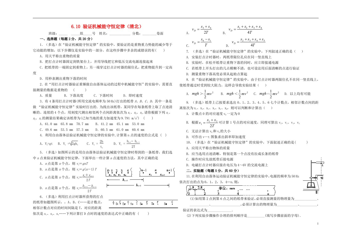 河北省石家庄市高三物理一轮复习机械能6.10验证机械能守恒定律限时练清北班