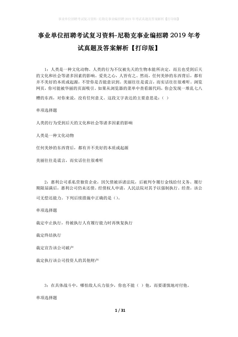 事业单位招聘考试复习资料-尼勒克事业编招聘2019年考试真题及答案解析打印版