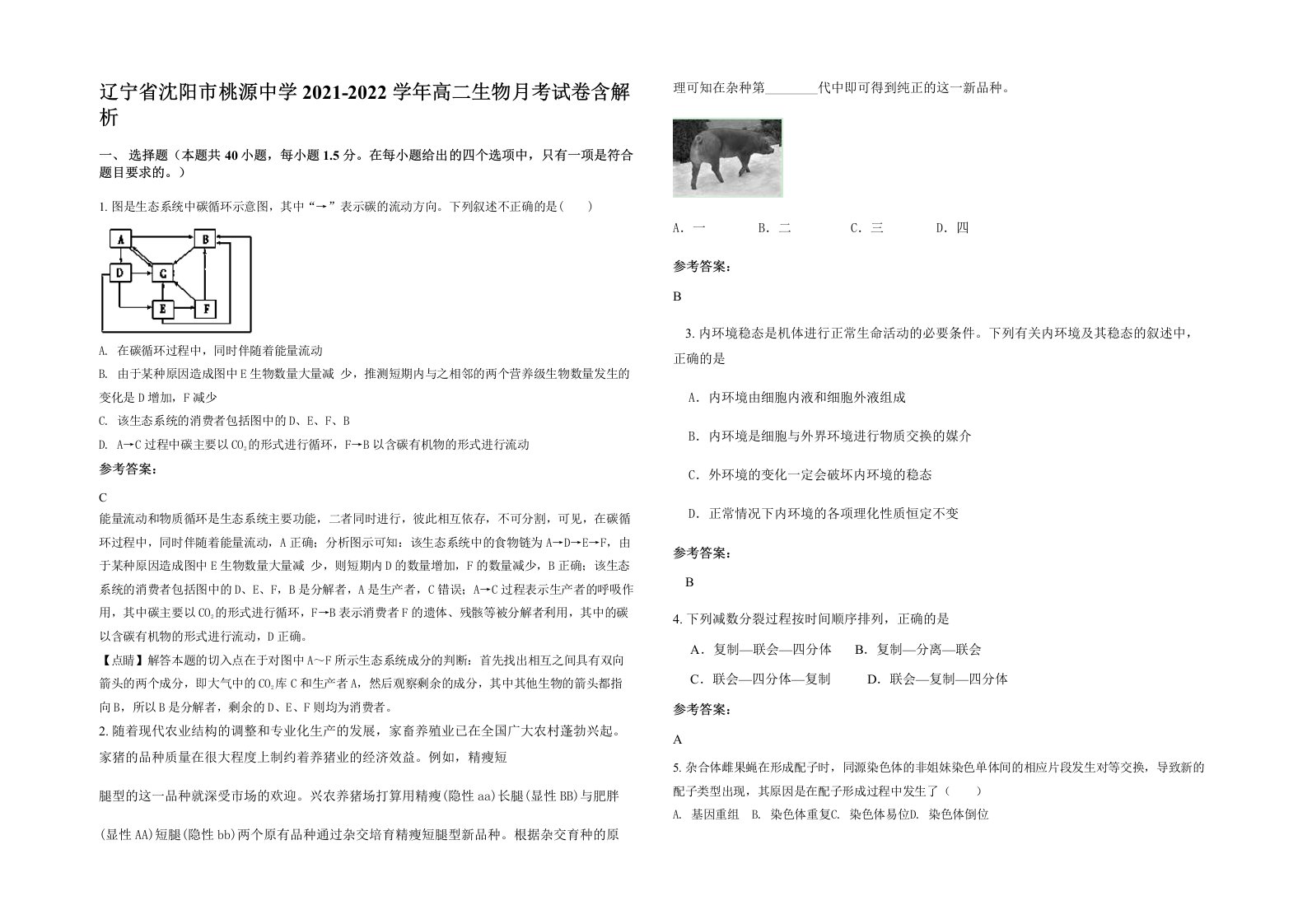 辽宁省沈阳市桃源中学2021-2022学年高二生物月考试卷含解析