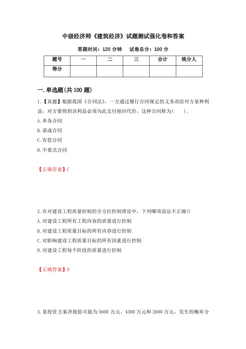 中级经济师建筑经济试题测试强化卷和答案第5版