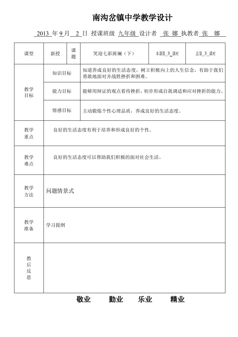 九年级思想品德第一课第三节教案