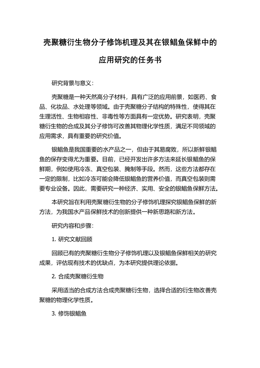 壳聚糖衍生物分子修饰机理及其在银鲳鱼保鲜中的应用研究的任务书