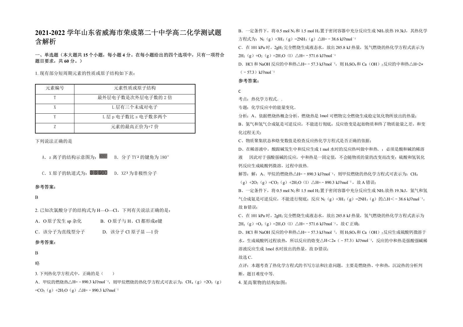 2021-2022学年山东省威海市荣成第二十中学高二化学测试题含解析