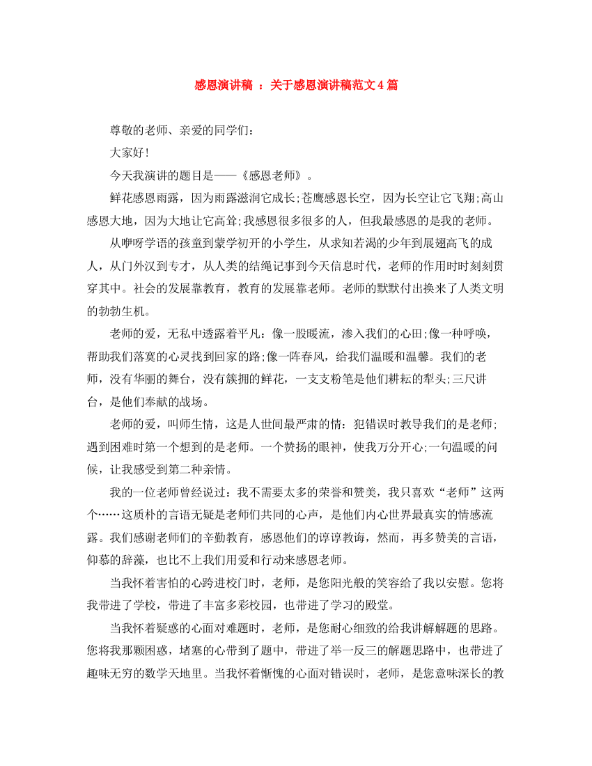 精编之感恩演讲稿关于感恩演讲稿范文4篇