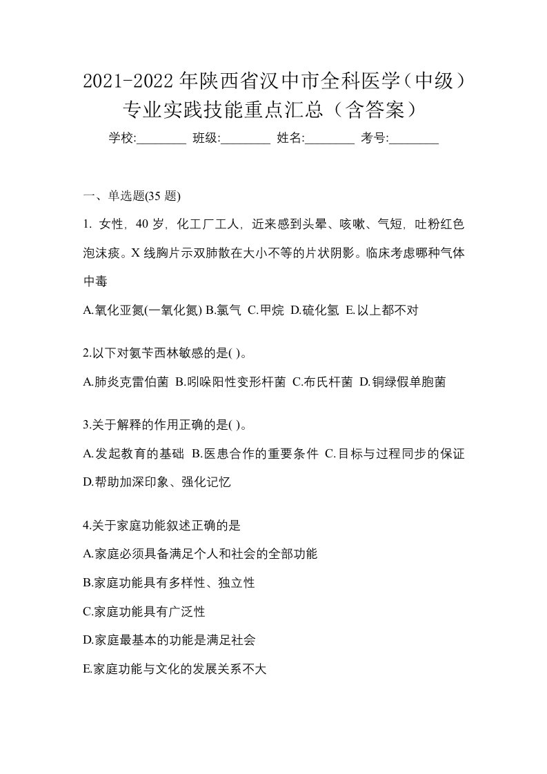 2021-2022年陕西省汉中市全科医学中级专业实践技能重点汇总含答案