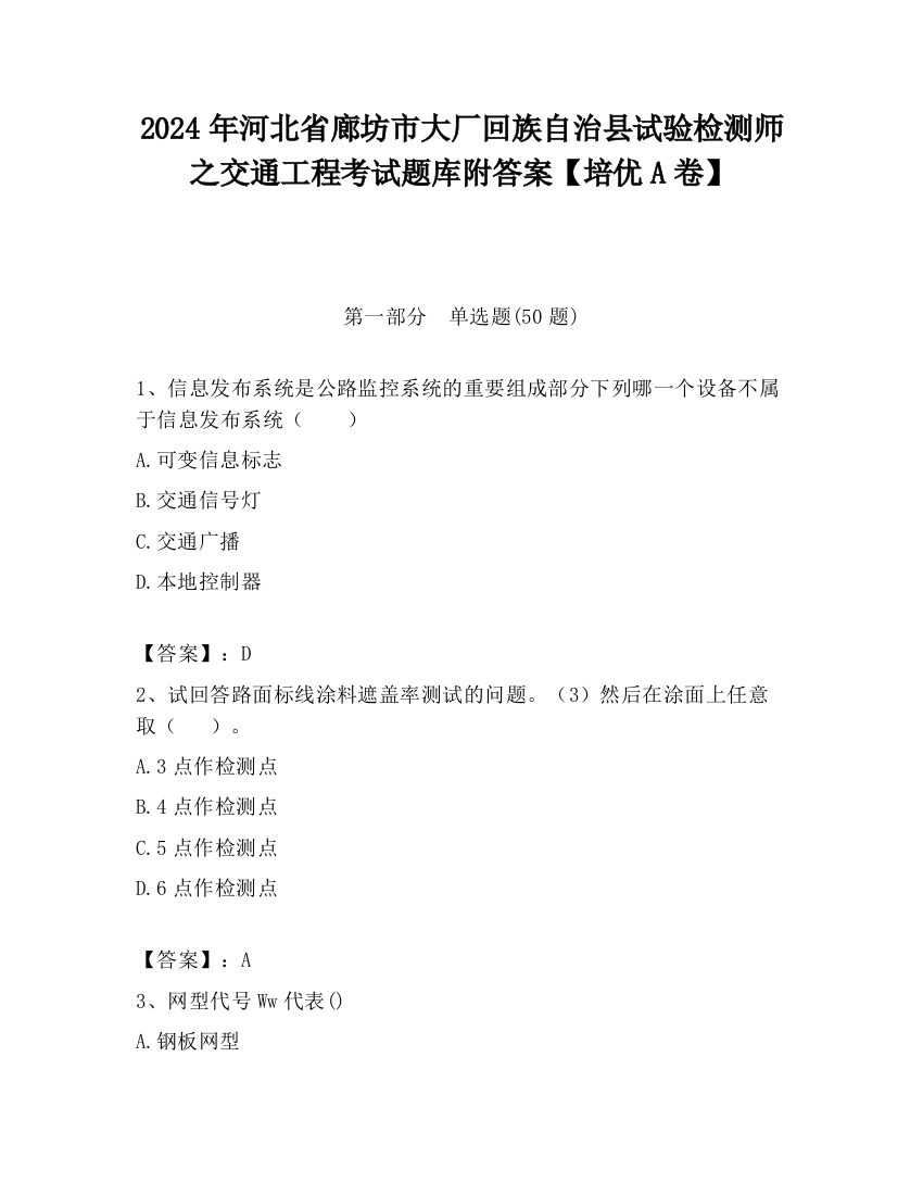 2024年河北省廊坊市大厂回族自治县试验检测师之交通工程考试题库附答案【培优A卷】