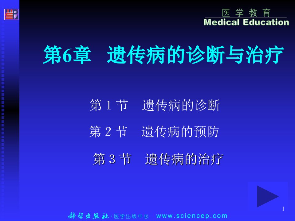 遗传病的诊断与防治医学遗传学ppt课件